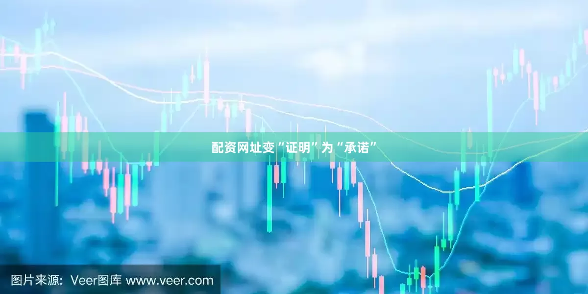 配资网址变“证明”为“承诺”