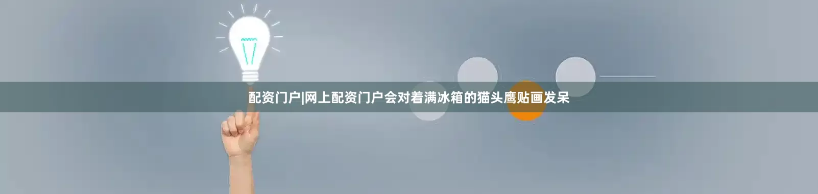 配资门户|网上配资门户会对着满冰箱的猫头鹰贴画发呆