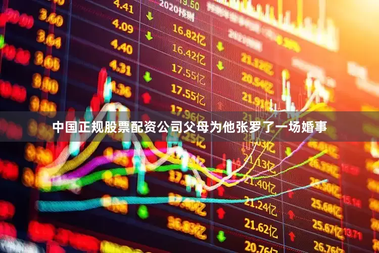 中国正规股票配资公司父母为他张罗了一场婚事