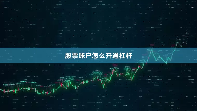 股票账户怎么开通杠杆