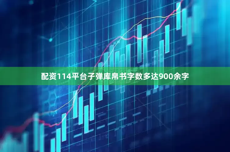 配资114平台子弹库帛书字数多达900余字