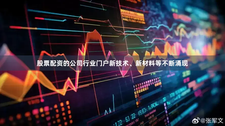 股票配资的公司行业门户新技术、新材料等不断涌现