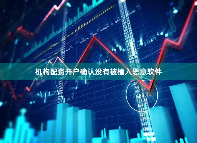 机构配资开户确认没有被植入恶意软件