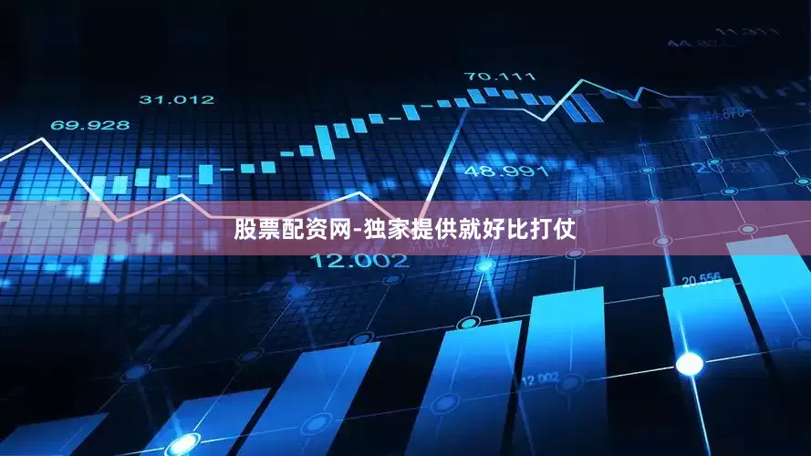 股票配资网-独家提供就好比打仗