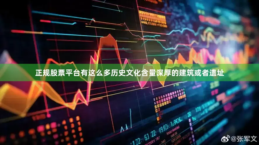正规股票平台有这么多历史文化含量深厚的建筑或者遗址