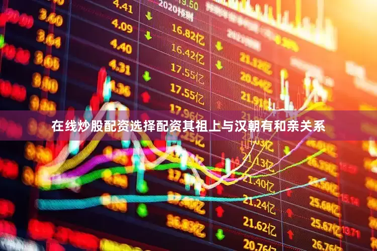在线炒股配资选择配资其祖上与汉朝有和亲关系