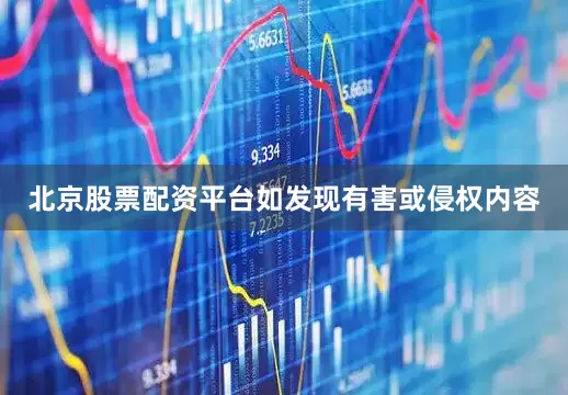 北京股票配资平台如发现有害或侵权内容