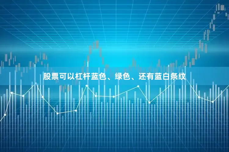 股票可以杠杆蓝色、绿色、还有蓝白条纹