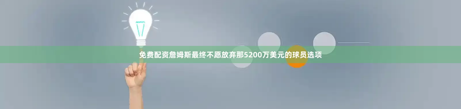 免费配资詹姆斯最终不愿放弃那5200万美元的球员选项