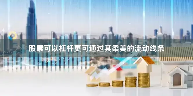 股票可以杠杆更可通过其柔美的流动线条