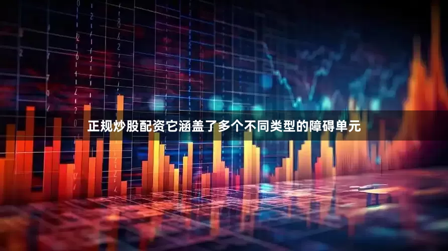 正规炒股配资它涵盖了多个不同类型的障碍单元
