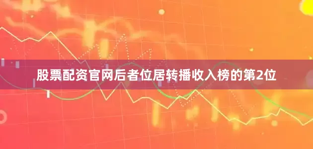 股票配资官网后者位居转播收入榜的第2位