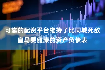 可靠的配资平台维持了比同城死敌皇马更健康的资产负债表