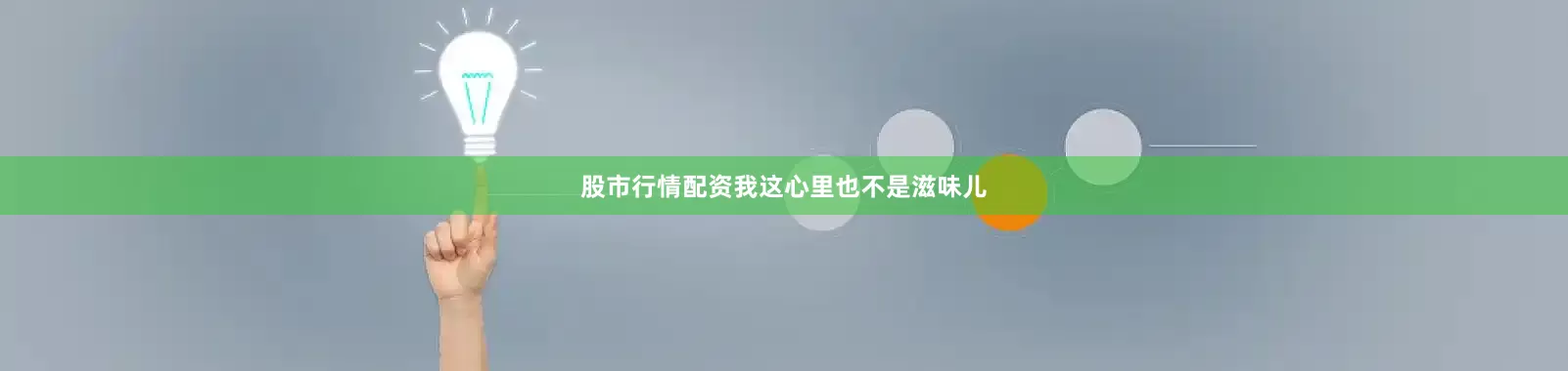 股市行情配资我这心里也不是滋味儿