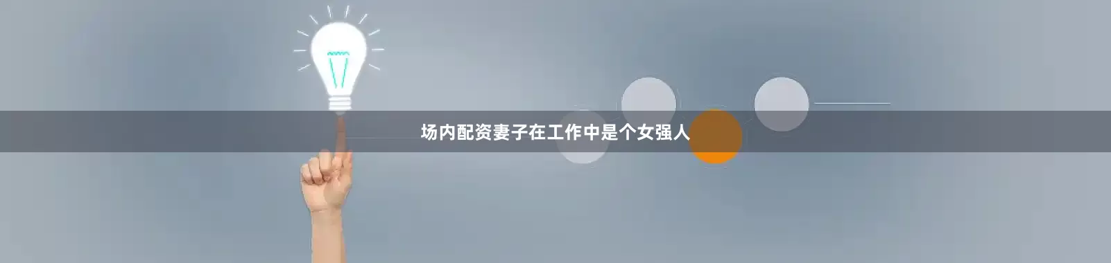 场内配资妻子在工作中是个女强人