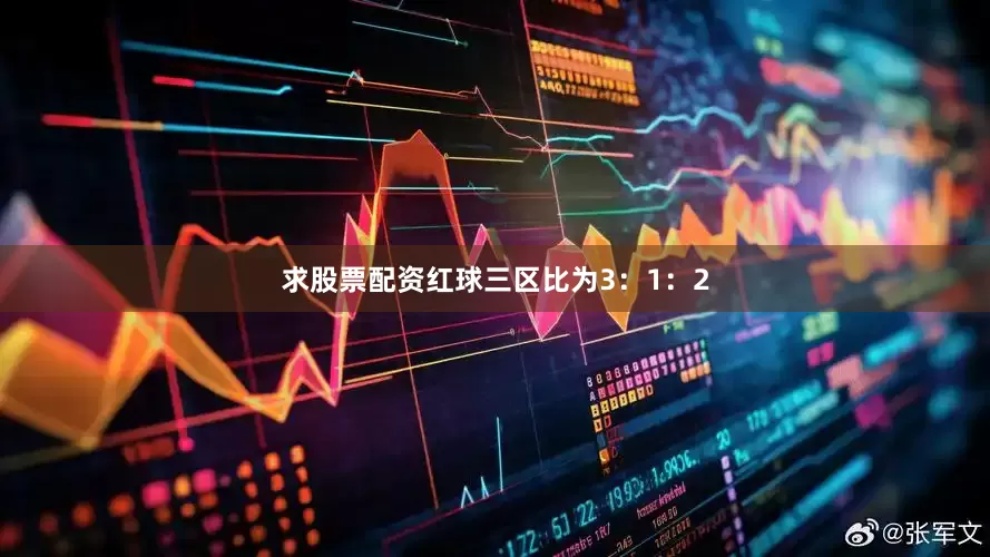 求股票配资红球三区比为3：1：2