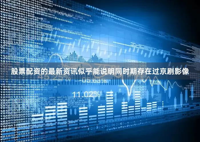 股票配资的最新资讯似乎能说明同时期存在过京剧影像