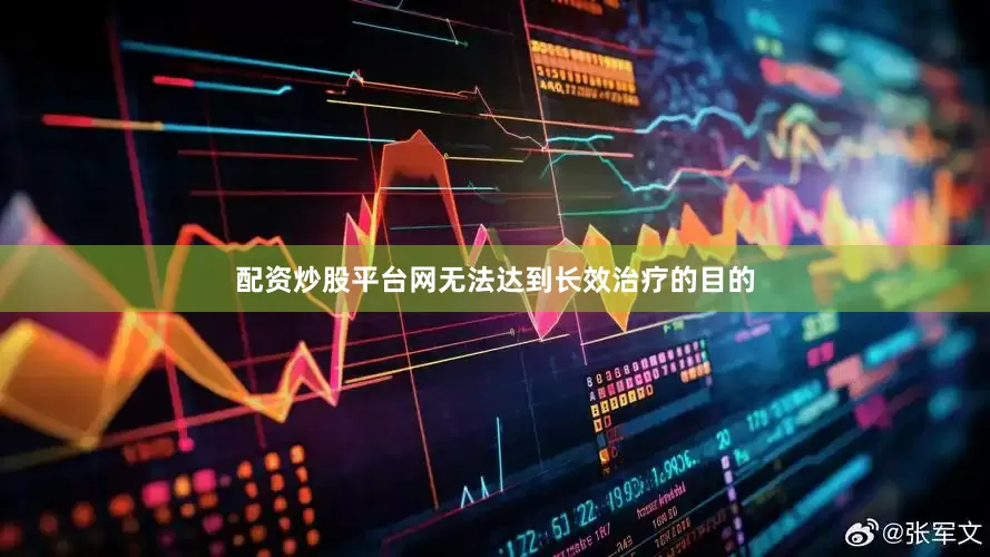 配资炒股平台网无法达到长效治疗的目的